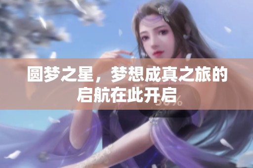 圆梦之星，梦想成真之旅的启航在此开启