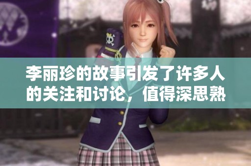 李丽珍的故事引发了许多人的关注和讨论，值得深思熟虑