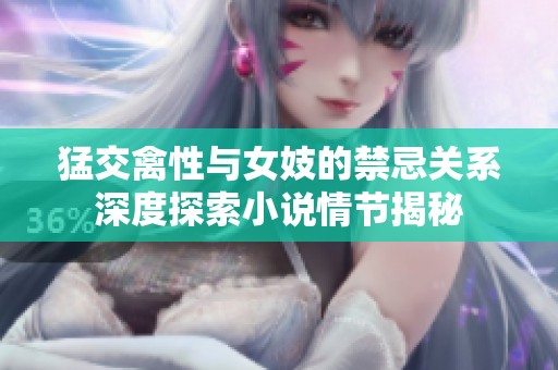 猛交禽性与女妓的禁忌关系深度探索小说情节揭秘