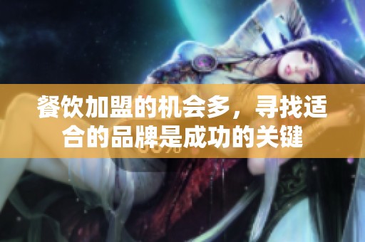 餐饮加盟的机会多，寻找适合的品牌是成功的关键