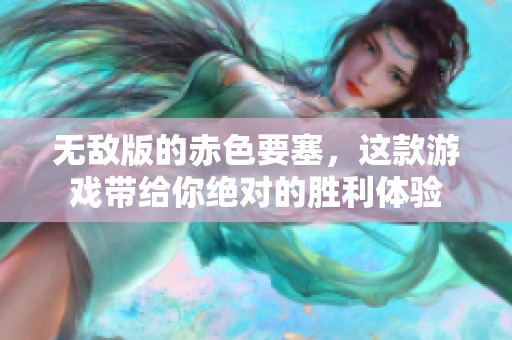 无敌版的赤色要塞，这款游戏带给你绝对的胜利体验