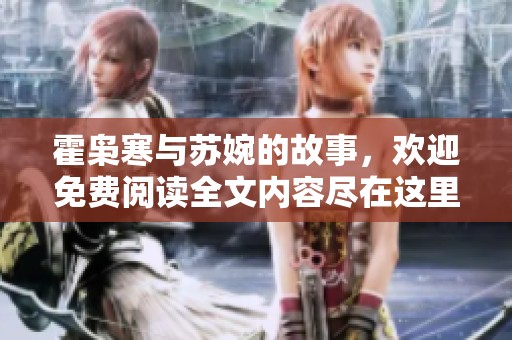 霍枭寒与苏婉的故事，欢迎免费阅读全文内容尽在这里