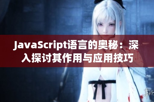 J**aScript语言的奥秘：深入探讨其作用与应用技巧