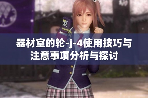 器材室的轮-j-4使用技巧与注意事项分析与探讨