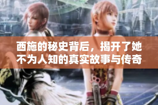 西施的秘史背后，揭开了她不为人知的真实故事与传奇人生