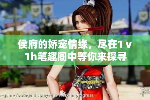 侯府的娇宠情缘，尽在1ⅴ1h笔趣阁中等你来探寻
