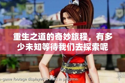 重生之道的奇妙旅程，有多少未知等待我们去探索呢