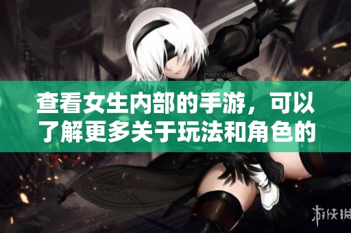 查看女生内部的手游，可以了解更多关于玩法和角色的秘密