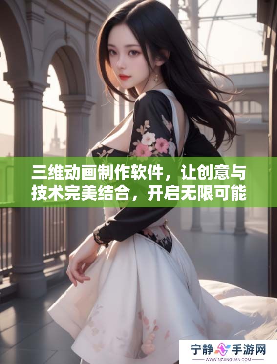 三维动画制作软件，让创意与技术完美结合，开启无限可能的艺术之旅