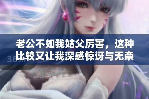 老公不如我姑父厉害，这种比较又让我深感惊讶与无奈