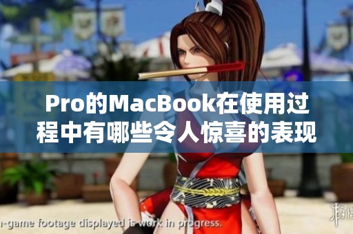 Pro的MacBook在使用过程中有哪些令人惊喜的表现和特点呢