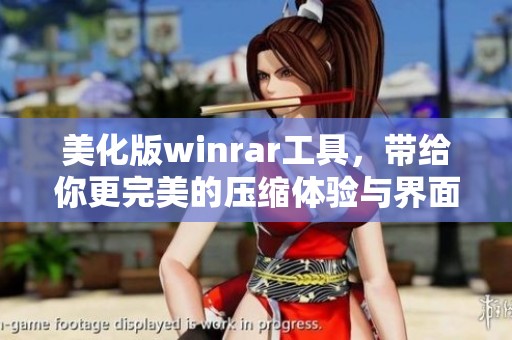 美化版winrar工具，带给你更完美的压缩体验与界面优化