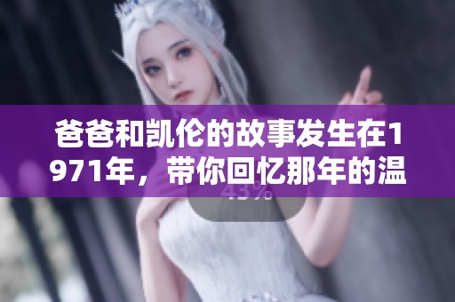 爸爸和凯伦的故事发生在1971年，带你回忆那年的温暖时光