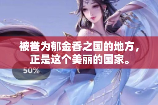 被誉为郁金香之国的地方，正是这个美丽的国家。