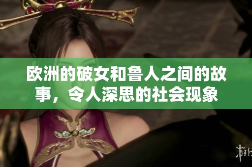 欧洲的破女和鲁人之间的故事，令人深思的社会现象