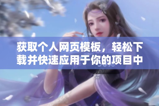 获取个人网页模板，轻松下载并快速应用于你的项目中