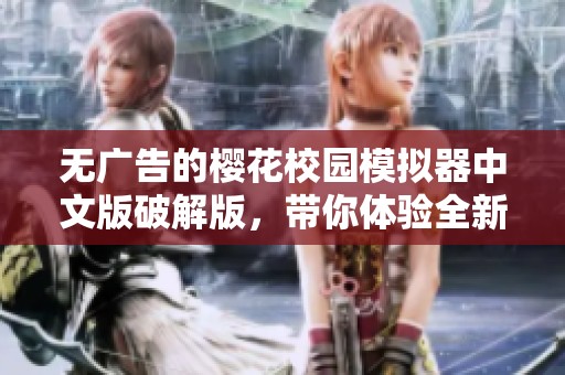 无广告的樱花校园模拟器中文版破解版，带你体验全新校园生活