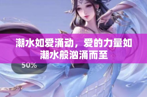 潮水如爱涌动，爱的力量如潮水般汹涌而至