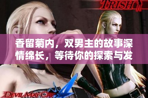 香留菊内，双男主的故事深情绵长，等待你的探索与发现