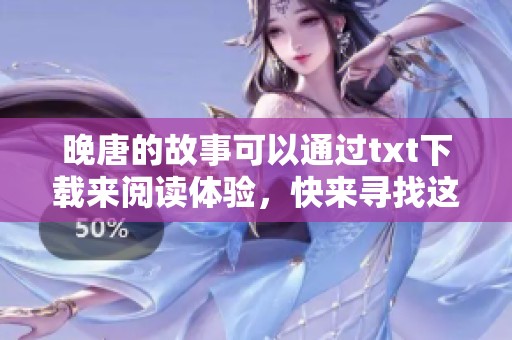 晚唐的故事可以通过txt下载来阅读体验，快来寻找这部作品吧