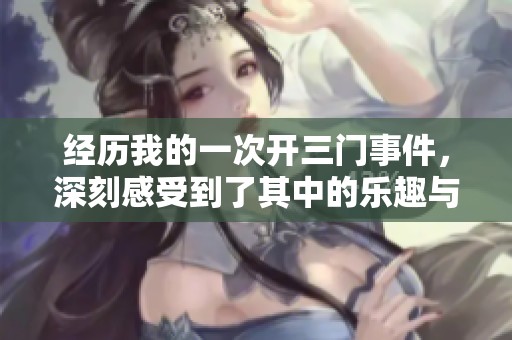 经历我的一次开三门事件，深刻感受到了其中的乐趣与挑战
