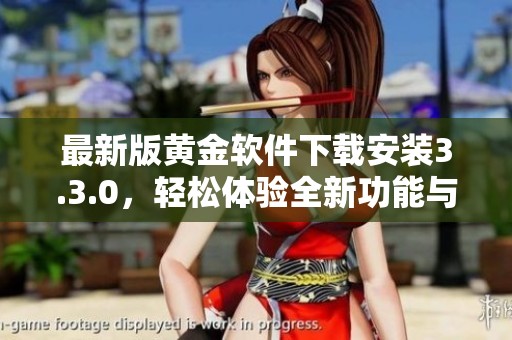 最新版黄金软件下载安装3.3.0，轻松体验全新功能与便捷服务