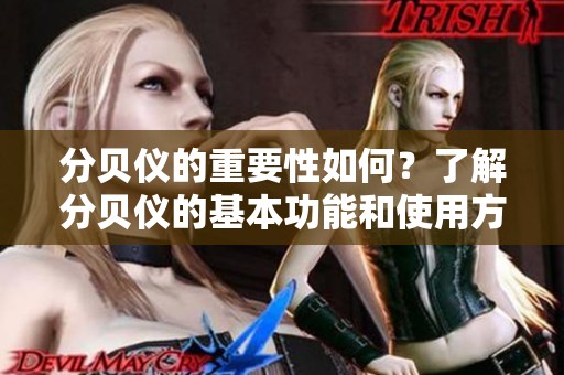 分贝仪的重要性如何？了解分贝仪的基本功能和使用方法非常关键