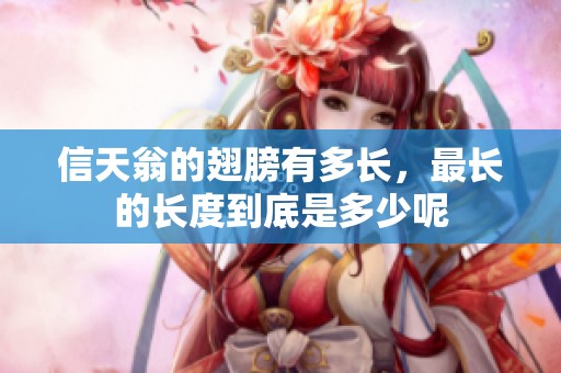 信天翁的翅膀有多长，最长的长度到底是多少呢