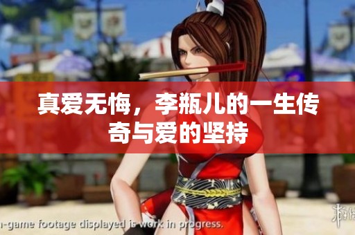 真爱无悔，李瓶儿的一生传奇与爱的坚持