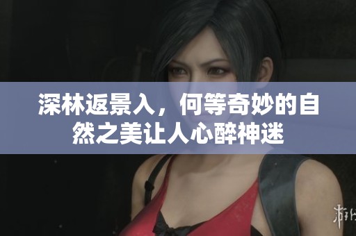 深林返景入，何等奇妙的自然之美让人心醉神迷