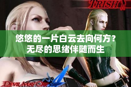 悠悠的一片白云去向何方？无尽的思绪伴随而生