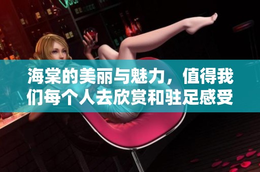 海棠的美丽与魅力，值得我们每个人去欣赏和驻足感受。