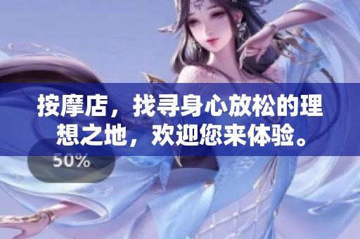按摩店，找寻身心放松的理想之地，欢迎您来体验。