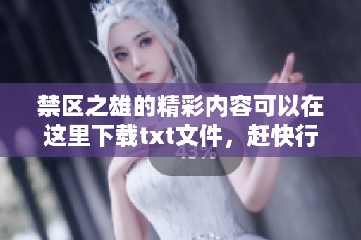 禁区之雄的精彩内容可以在这里下载txt文件，赶快行动吧！