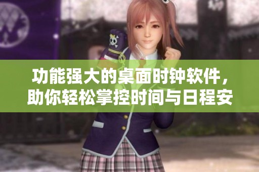 功能强大的桌面时钟软件，助你轻松掌控时间与日程安排