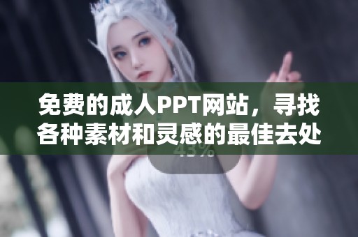 免费的**PPT网站，寻找各种素材和灵感的最佳去处