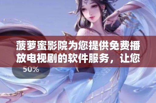 菠萝蜜影院为您提供免费播放电视剧的软件服务，让您享受精彩影视体验