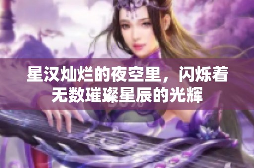 星汉灿烂的夜空里，闪烁着无数璀璨星辰的光辉