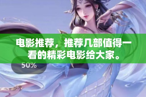 电影推荐，推荐几部值得一看的精彩电影给大家。