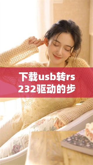 下载usb转rs232驱动的步骤与注意事项介绍