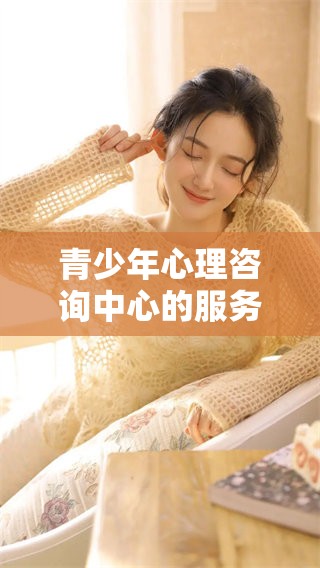 青少年心理咨询中心的服务与职责探讨，帮助年轻人更好地面对心理问题