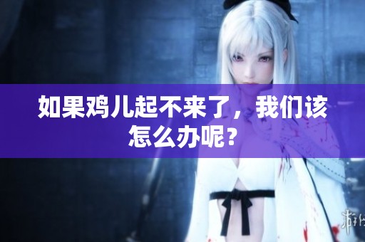 如果鸡儿起不来了，我们该怎么办呢？
