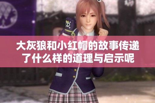 大灰狼和小红帽的故事传递了什么样的道理与启示呢