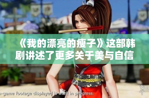 《我的漂亮的瘦子》这部韩剧讲述了更多关于美与自信的故事详细解析