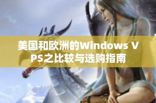 美国和欧洲的Windows VPS之比较与选购指南