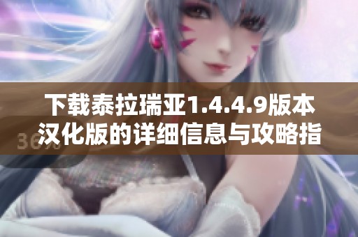 下载泰拉瑞亚1.4.4.9版本汉化版的详细信息与攻略指南