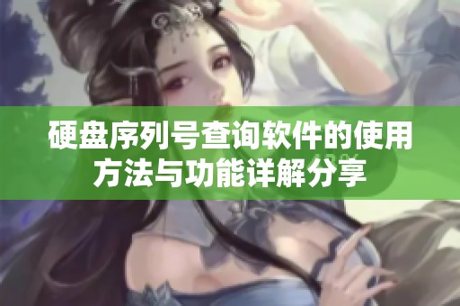 硬盘序列号查询软件的使用方法与功能详解分享