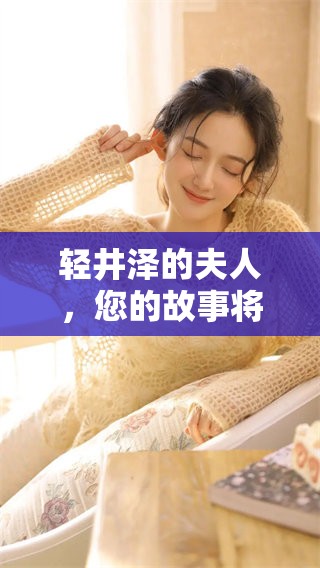 轻井泽的夫人，您的故事将如何继续发展呢？