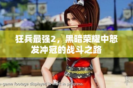 狂兵最强2，黑暗荣耀中怒发冲冠的战斗之路