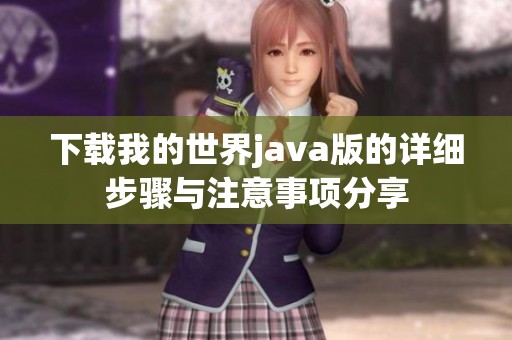 下载我的世界j**a版的详细步骤与注意事项分享